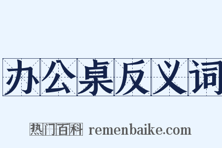 办公桌反义词是什么意思的图片